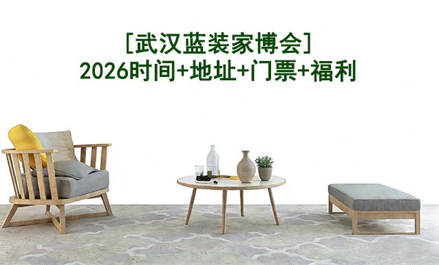[武汉蓝装家博会]2026时间+地址+门票+福利