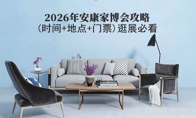 2026年安康家博会攻略(时间+地点+门票)逛展必看