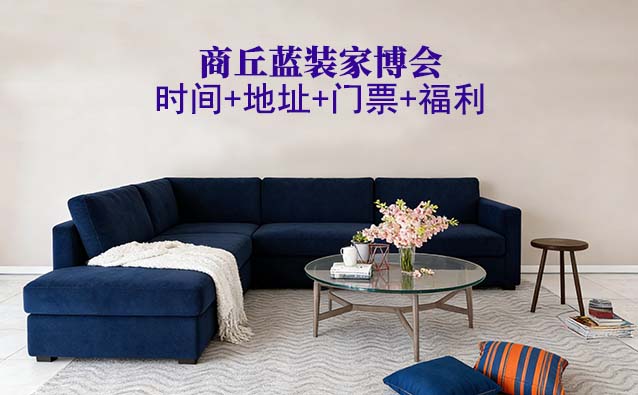 [商丘蓝装家博会]2026时间+地址+门票+福利
