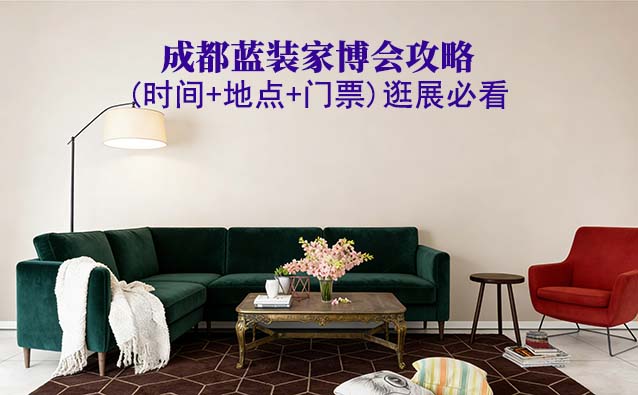 2026成都蓝装家博会攻略(时间+地点+门票)逛展必看 2026成都蓝装家博会攻略(时间+地点+门票)逛展必看