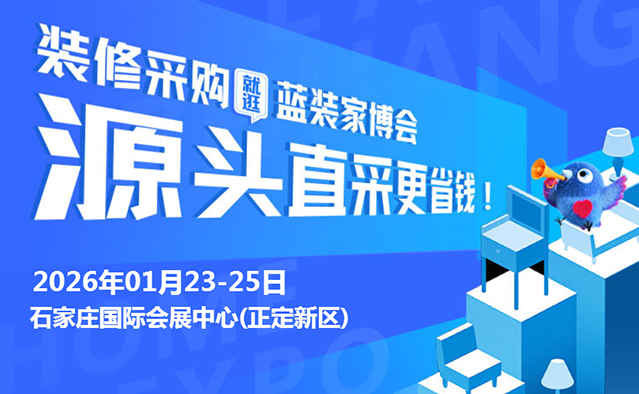 [赠票]石家庄家博会|2026年1月23-25日,石家庄国际会展中心