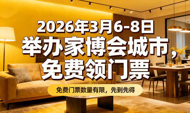 2026年3月6-8日举办家博会城市[20城]→免费领票