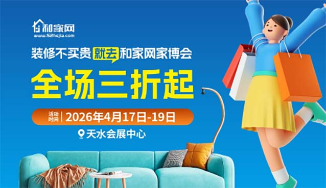 天水家博会|2026年时间+地点+活动+门票