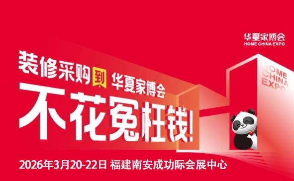 2026南安家博会攻略(时间+地点+门票)逛展必看