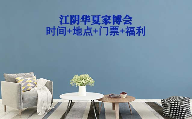 江阴家博会|2026年时间+地点+门票+福利