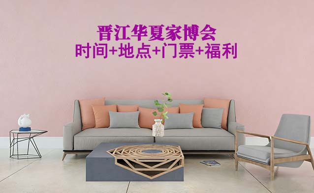 晋江家博会|2026年时间+地点+门票+福利