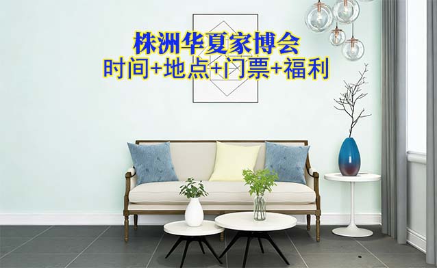 株洲家博会|2026年时间+地点+门票+福利