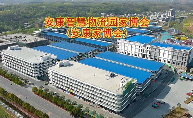 安康智慧物流园家博会(安康家博会)-免费领票