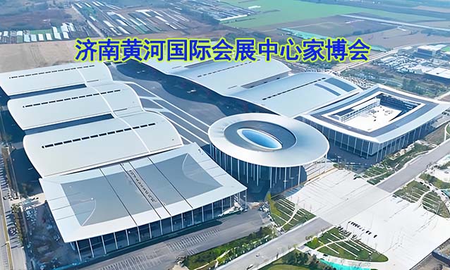 济南黄河国际会展中心家博会(济南家博会)-免费领票