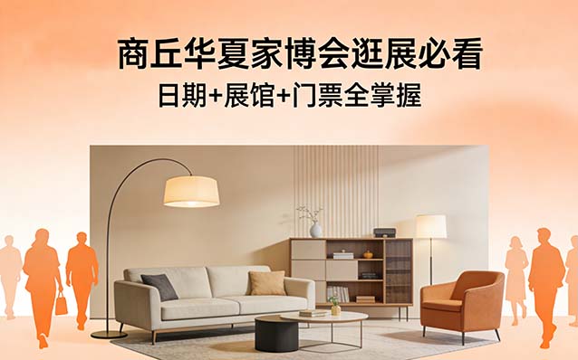 2026商丘华夏家博会攻略(日期+展馆+门票)逛展必看