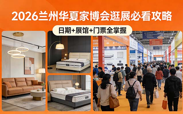 2026兰州华夏家博会攻略(日期+展馆+门票)逛展必看