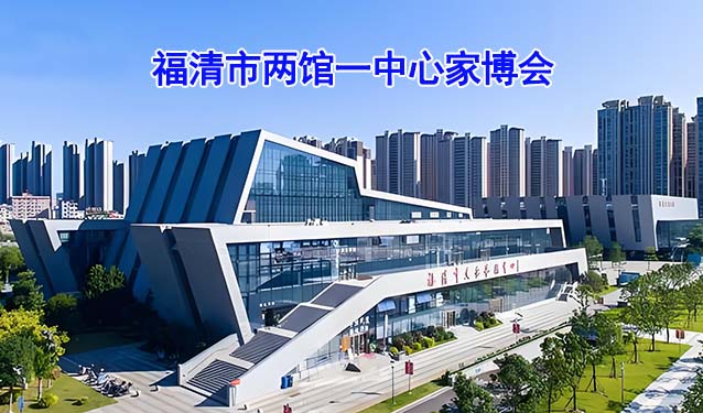 福清市两馆一中心家博会(福清家博会)-免费领票
