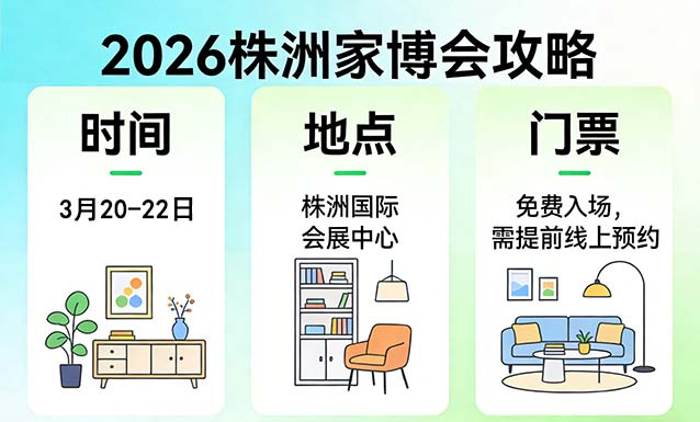 2026株洲家博会攻略(时间+地点+门票)逛展必看