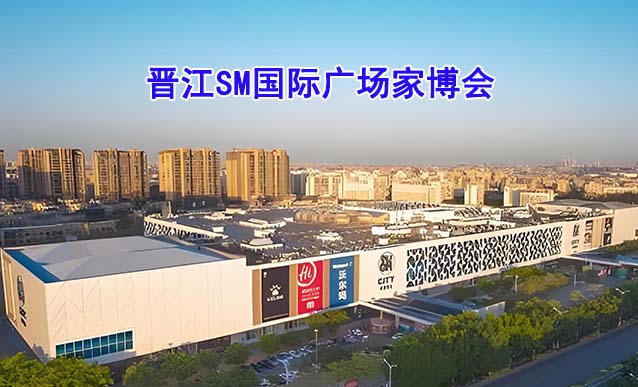 晋江SM国际广场家博会(晋江家博会)-免费领票