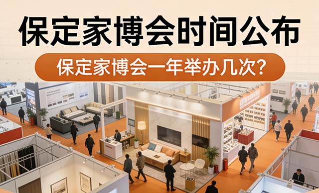 保定家博会一年举办几次？保定家博会时间公布