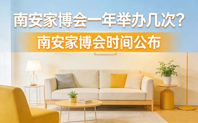 南安家博会一年举办几次？南安家博会时间公布