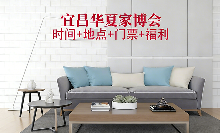 宜昌家博会|2026年时间+地点+门票+交通 宜昌家博会|2026年时间+地点+门票+交通