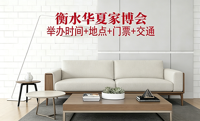 衡水家博会|2026年时间+地点+门票+交通