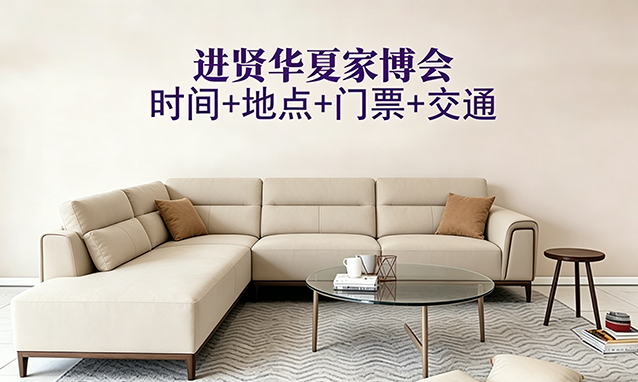 进贤家博会|2026年时间+地点+门票+交通