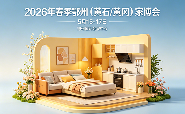 鄂州|黄石|黄冈家博会门票+时间+地点+交通