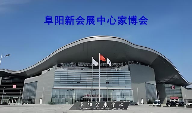 阜阳新会展中心家博会(阜阳家博会)-免费领票