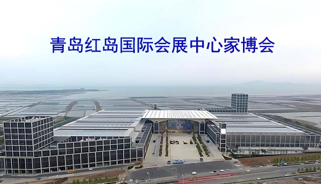 红岛国际会展中心家博会(青岛家博会)赠票