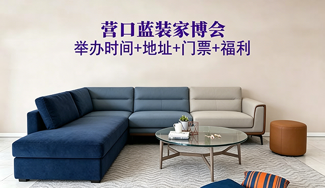 [营口蓝装家博会]2026时间+地址+门票+福利