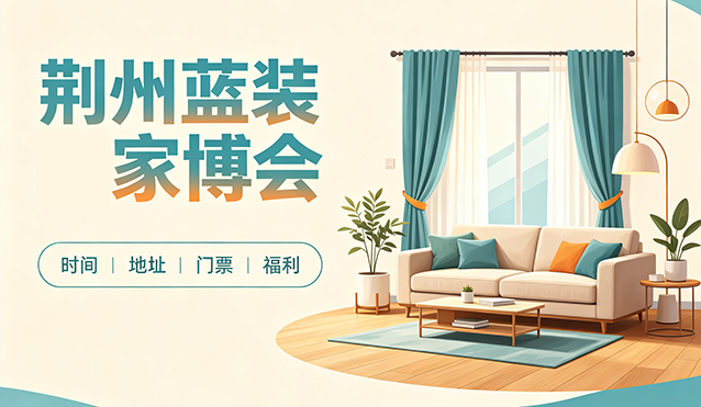 [荆州蓝装家博会]2026时间+地址+门票+福利