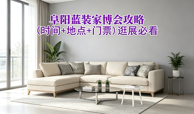 2026阜阳蓝装家博会攻略(时间+地点+门票)逛展必看
