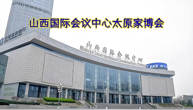 山西国际会议中心家博会(太原家博会)赠票