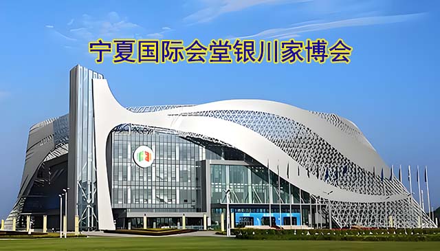宁夏国际会堂家博会(银川家博会)-免费领票