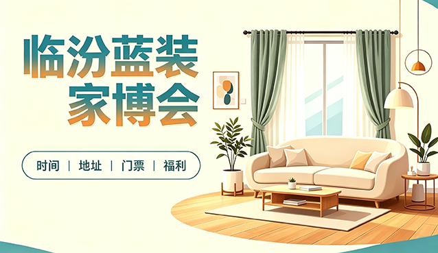 [临汾蓝装家博会]2026时间+地址+门票+福利