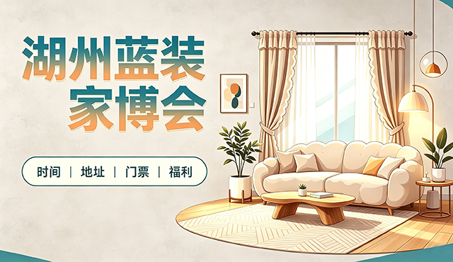 [湖州蓝装家博会]2026时间+地址+门票+福利