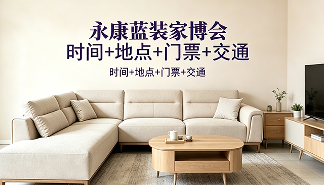 [永康蓝装家博会]2026时间+地址+门票+福利