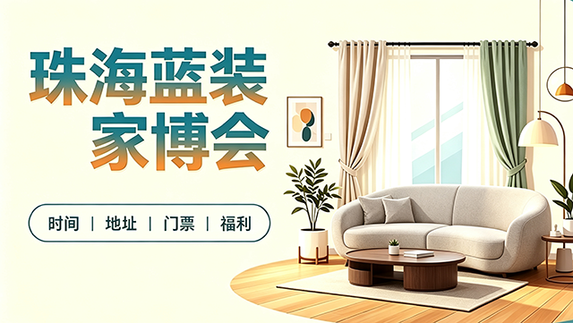 [珠海蓝装家博会]2026时间+地址+门票+福利