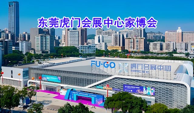 东莞虎门会展中心家博会(东莞家博会)赠票