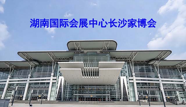 湖南国际会展中心家博会(长沙家博会)赠票 湖南国际会展中心家博会(长沙家博会)赠票