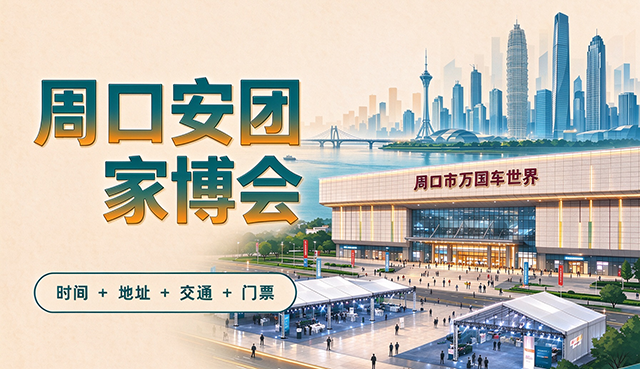 [周口安团家博会]2026年时间+地址+门票