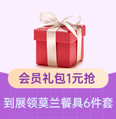 家博会会员礼包1元抢