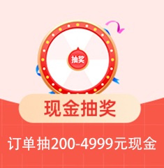 家博会现金抽奖