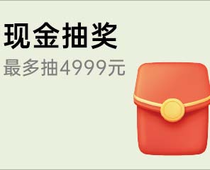 家博会现金抽奖